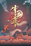 中国年