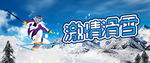 激情滑雪