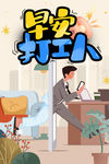早安打工人