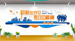 企业标语文化墙