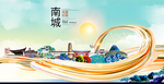 南城大醉美魅力智慧城市海报
