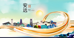 安远大醉美魅力智慧城市海报