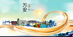 万安大醉美魅力智慧城市海报