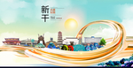 新干大醉美魅力智慧城市海报