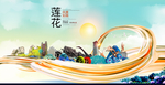 莲花大醉美魅力智慧城市海报