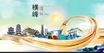 横峰大醉美魅力智慧城市海报