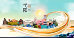 弋阳大醉美魅力智慧城市海报