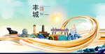 丰城大醉美魅力智慧城市海报