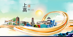 上高大醉美魅力智慧城市海报