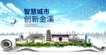 金溪大数据科技创新智慧城市海报