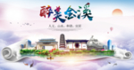 金溪大醉美文明卫生城市印象海报