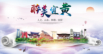 宜黄大醉美文明卫生城市印象海报