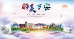 万安大醉美文明卫生城市印象海报