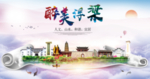 浮梁大醉美文明卫生城市印象海报