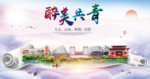 共青大醉美文明卫生城市印象海报