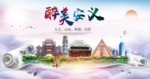 安义大醉美文明卫生城市印象海报
