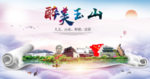 玉山大醉美文明卫生城市印象海报