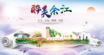 余江大醉美文明卫生城市印象海报