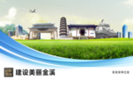 金溪文明卫生绿色城市展板围挡