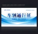 车辆通行证车辆出入证汽车通行证