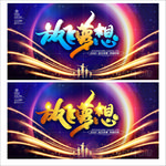 公司年会