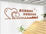无障碍文化墙