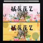 插花
