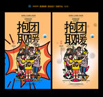 抱团取暖