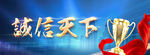 诚信天下