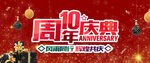 10周年庆典