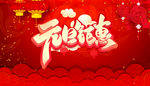 元旦