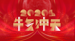 2021牛气冲天