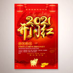 2021牛年新年开门红海报