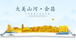 会昌大美金山银山金色财富城市