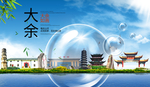 大余山水旅游环保城市印象海报