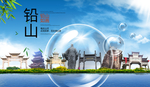 铅山山水旅游环保城市印象海报