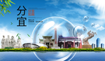 分宜山水旅游环保城市印象海报