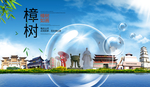 樟树山水旅游环保城市印象海报