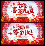 喜迎元旦展板及签到处