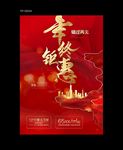 年终钜惠海报