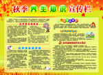 秋季健康教育