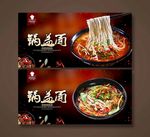 锅盖面