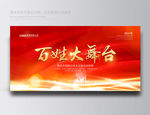 百姓大舞台