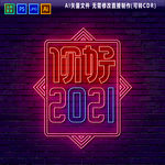 2021霓虹灯牌图片