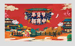 年货节红色