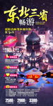 东北三省旅游广告