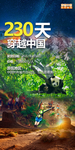 穿越中国230天