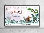 武术