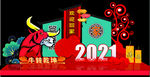 2021年新年美陈