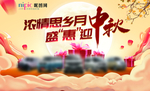 浓情思乡月盛惠迎中秋主题画面